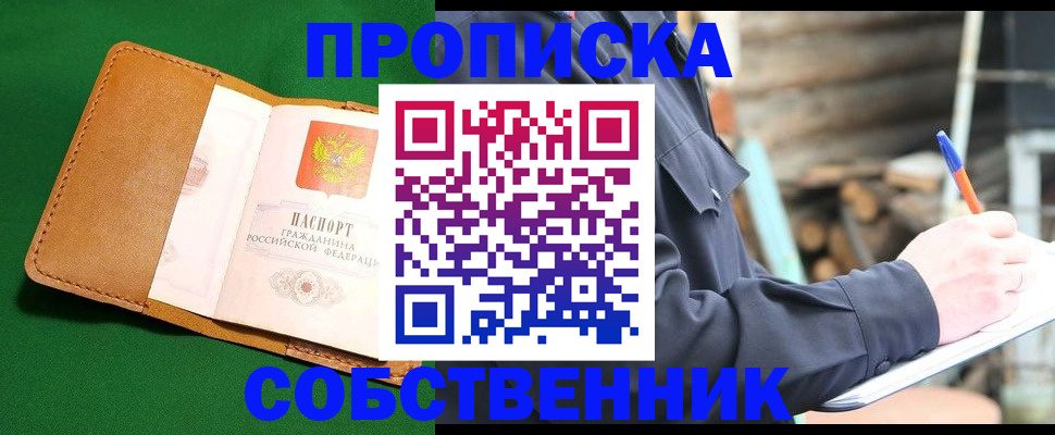 купить прописку в Свободном